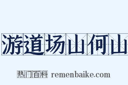 游道场山何山是什么意思的图片